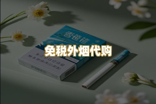 免税外烟代购